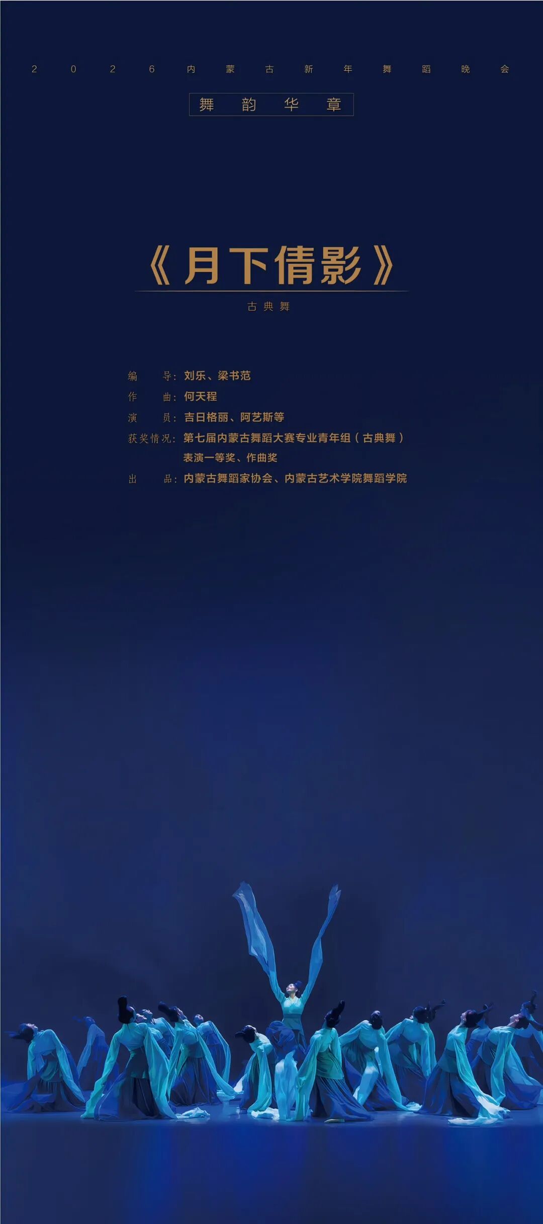 台前幕后直击！“舞韵华章”2026内蒙古新年舞蹈晚会亮点抢先解锁 第18张