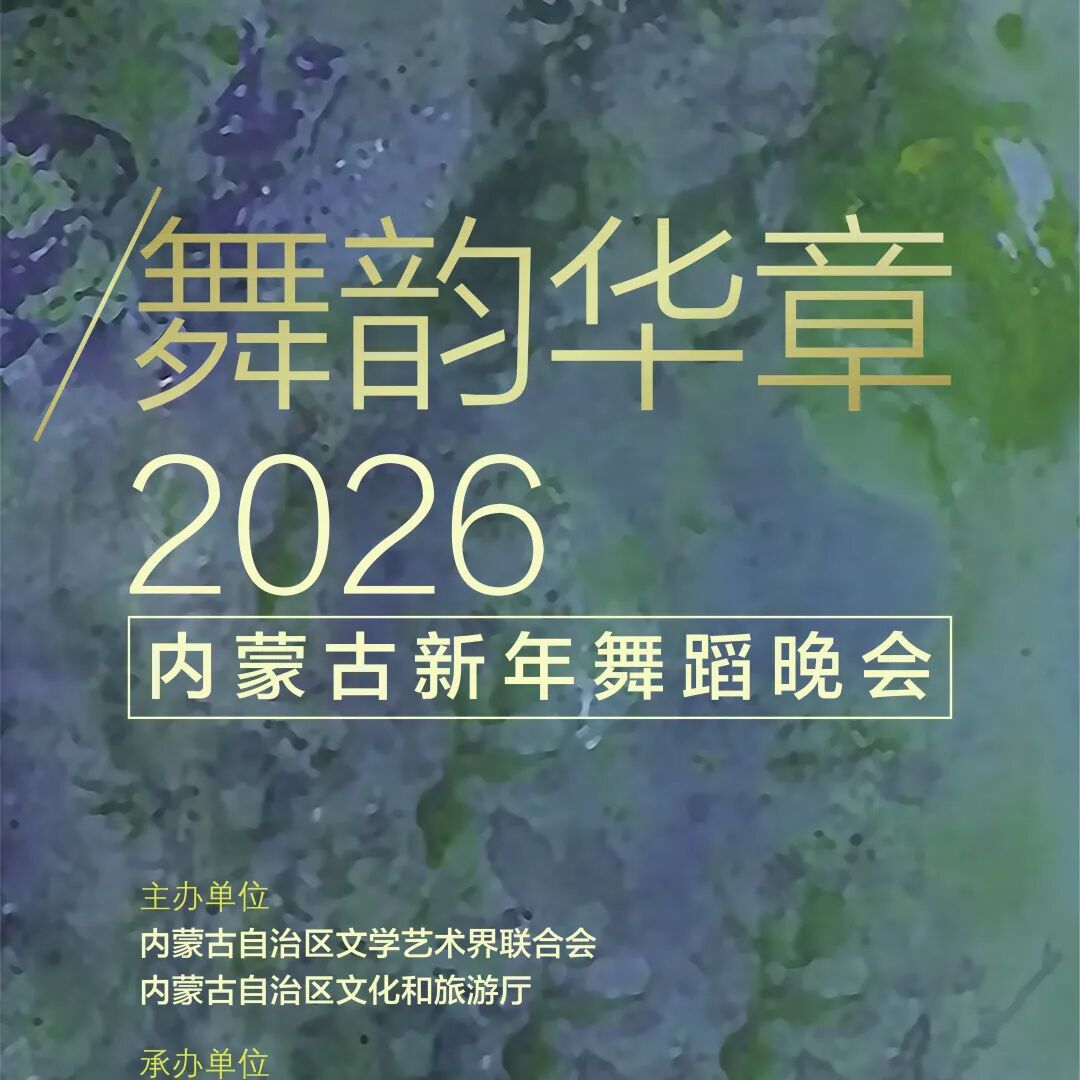 台前幕后直击！“舞韵华章”2026内蒙古新年舞蹈晚会亮点抢先解锁 第20张