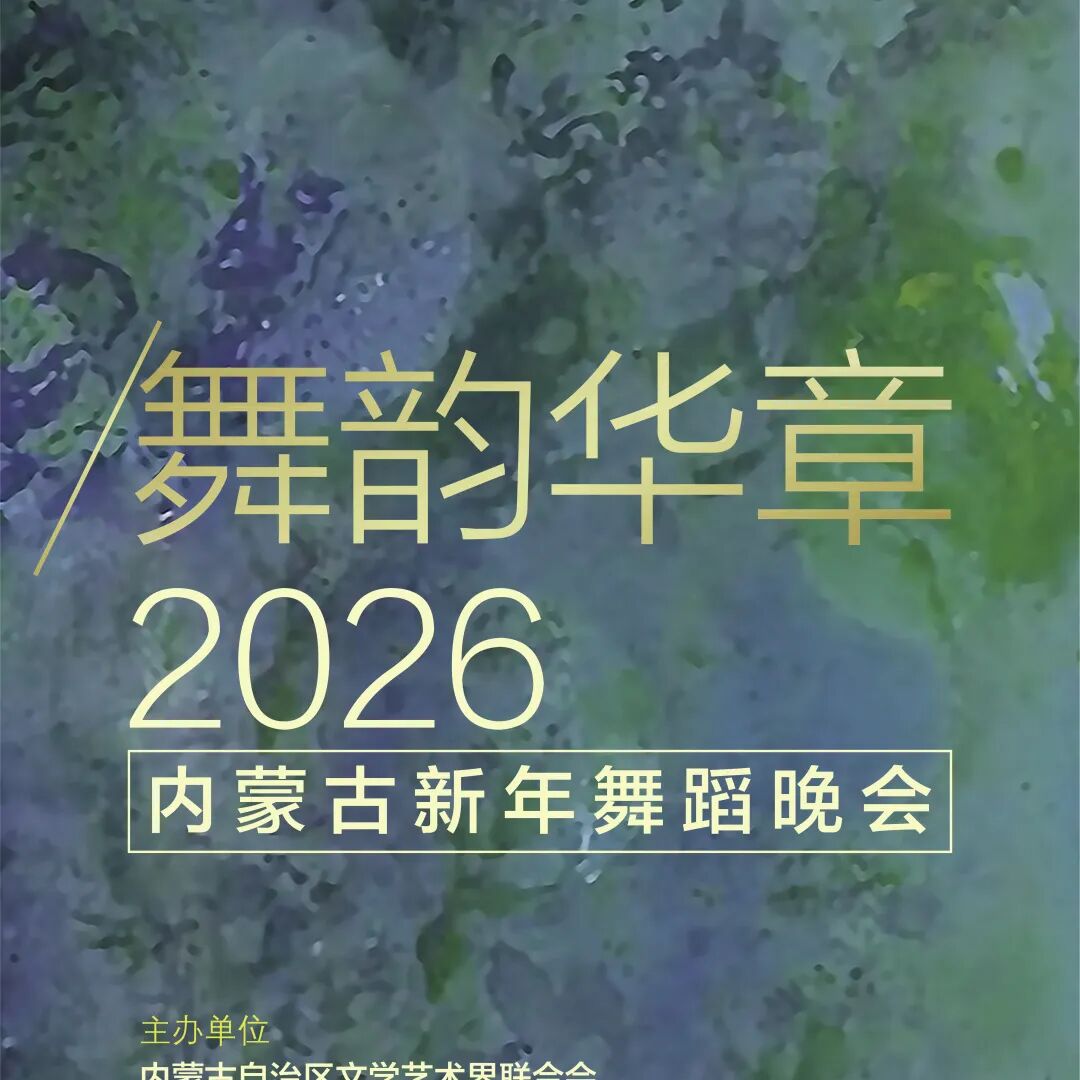 台前幕后直击！“舞韵华章”2026内蒙古新年舞蹈晚会亮点抢先解锁 第10张