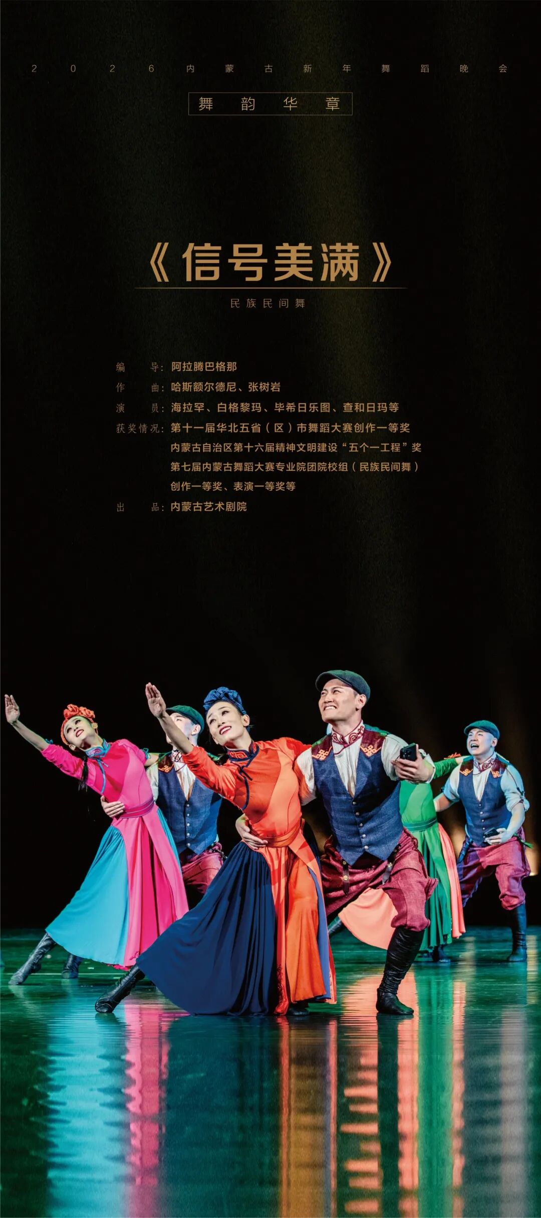 台前幕后直击！“舞韵华章”2026内蒙古新年舞蹈晚会亮点抢先解锁 第8张