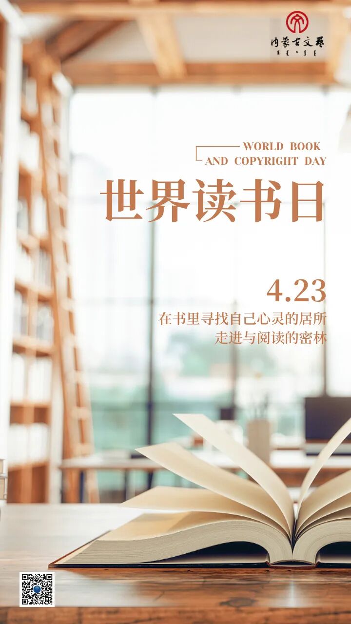 内蒙古文联系统积极组织“世界读书日”主题活动 第1张