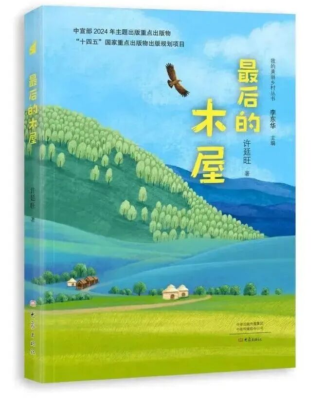 许廷旺儿童小说《最后的木屋》入选《中国新闻出版广电报》2025年度童书 第1张