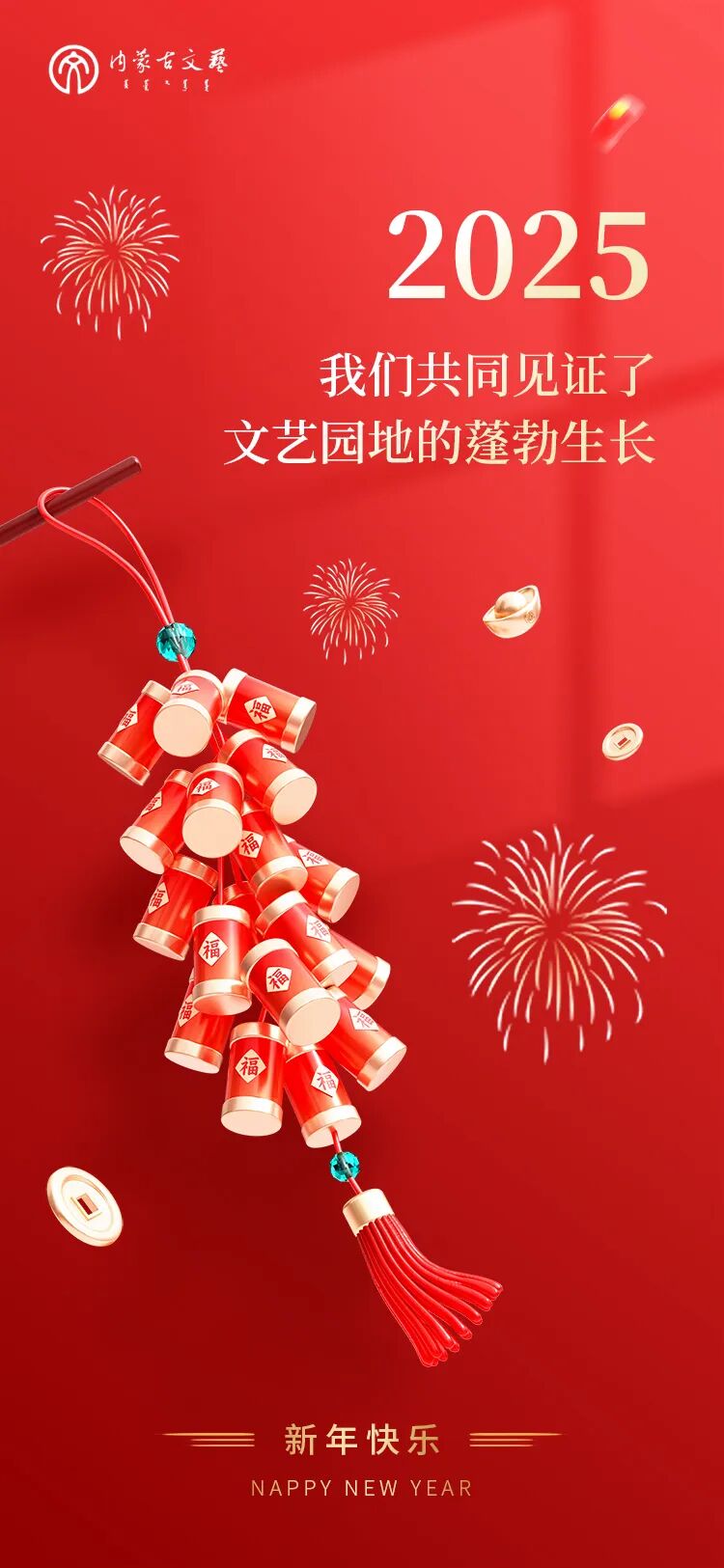 内蒙古文联祝您新年快乐！ 第2张