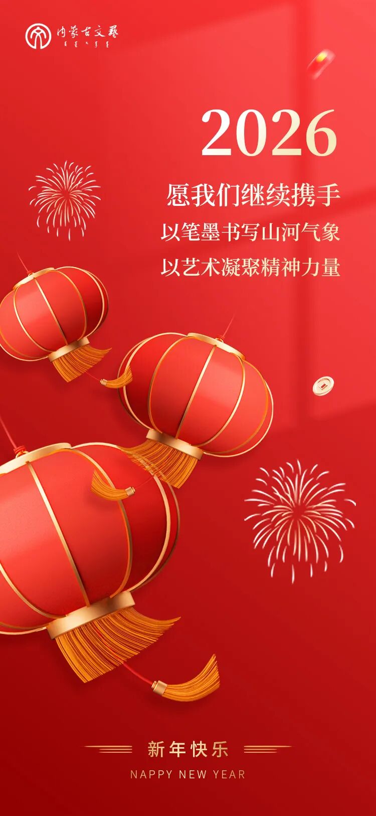 内蒙古文联祝您新年快乐！ 第3张