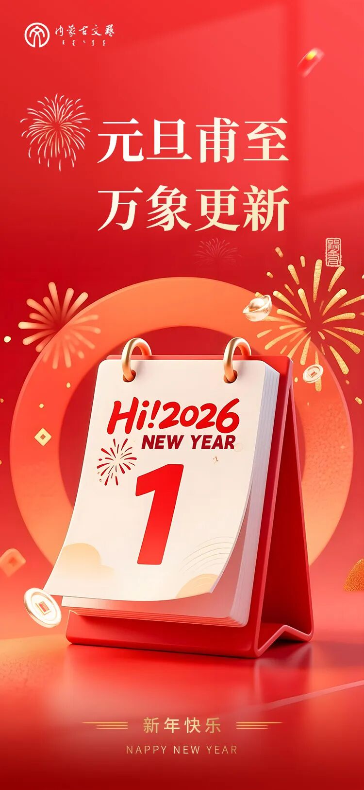 内蒙古文联祝您新年快乐！ 第1张