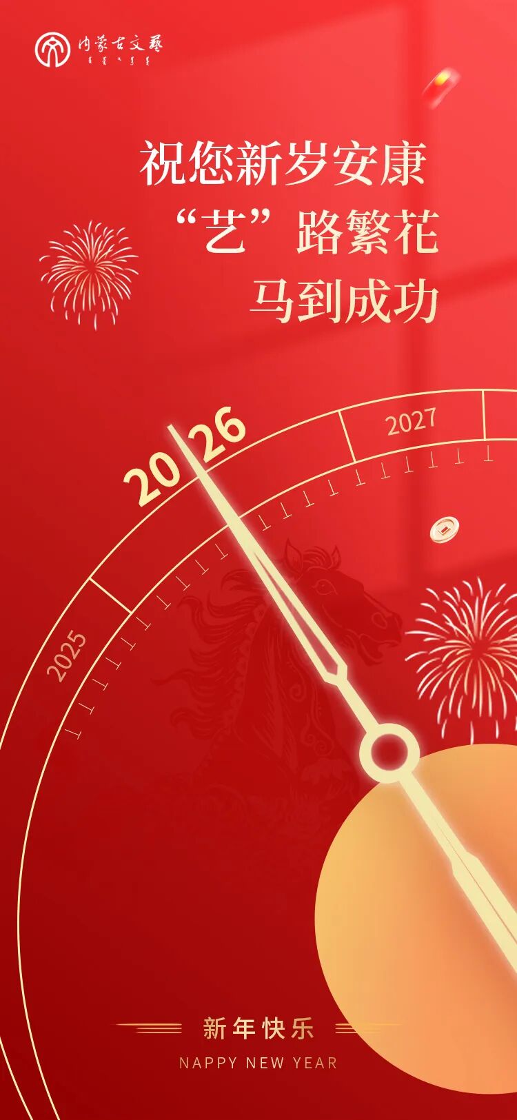 内蒙古文联祝您新年快乐！ 第4张