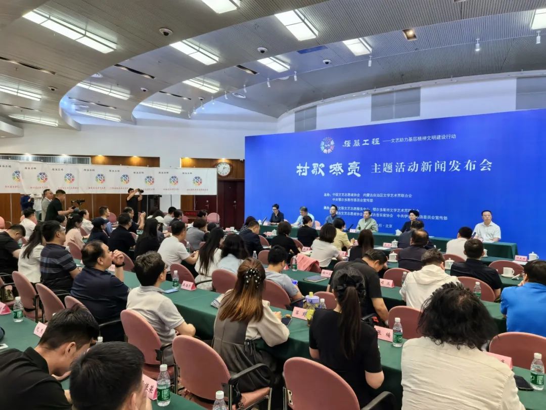 2025“村歌嘹亮”主题活动新闻发布会在北京举行 第3张