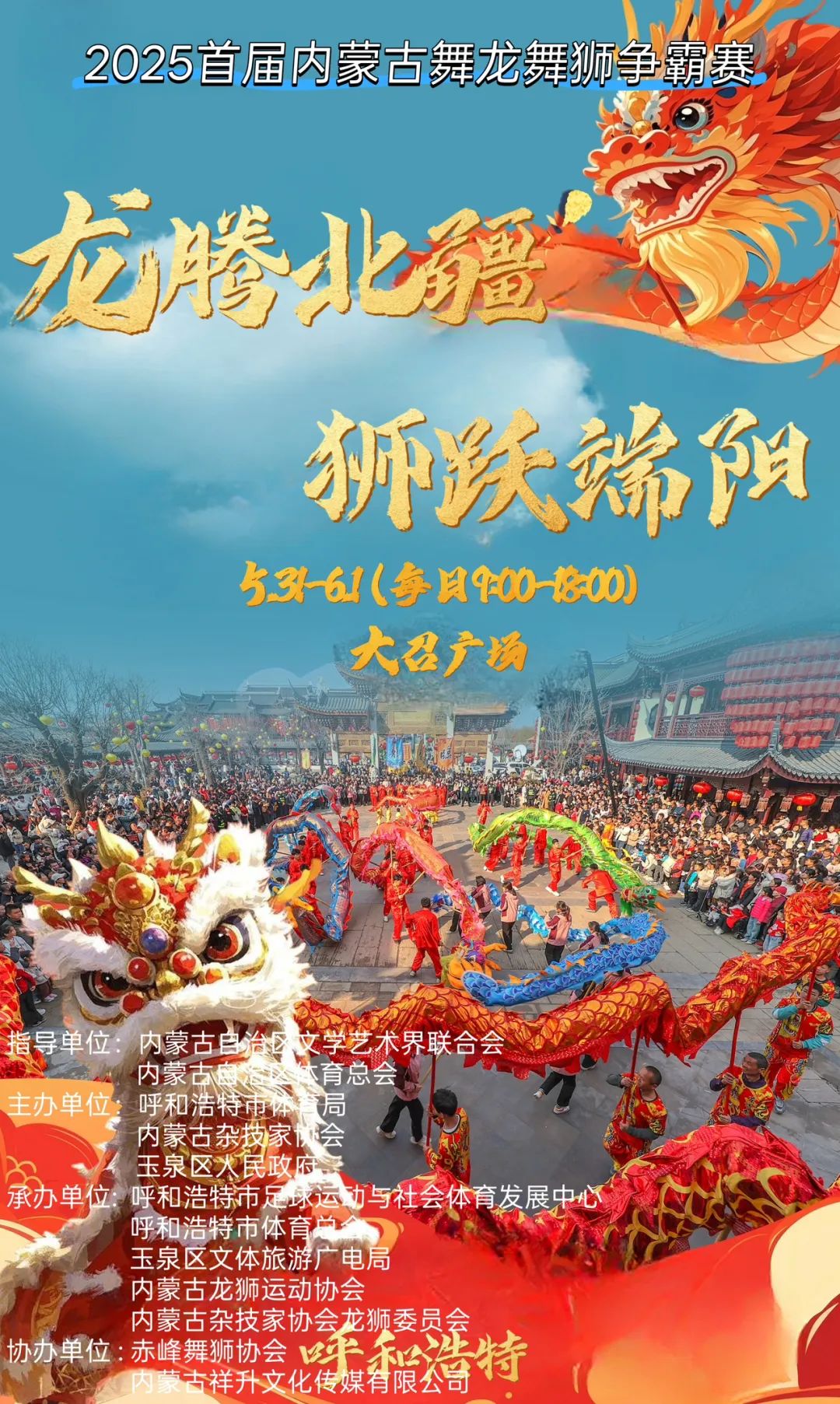 活动预告 | “龙腾北疆·狮跃端阳”争霸赛，超燃！ 第1张