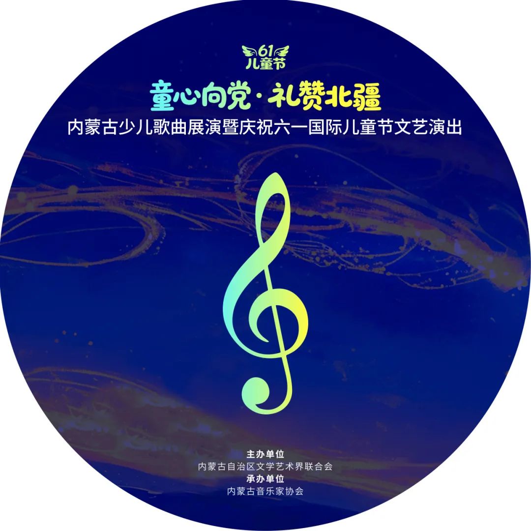 相约“六一”！快来欣赏内蒙古少儿歌曲展演小演员风采！ 第31张