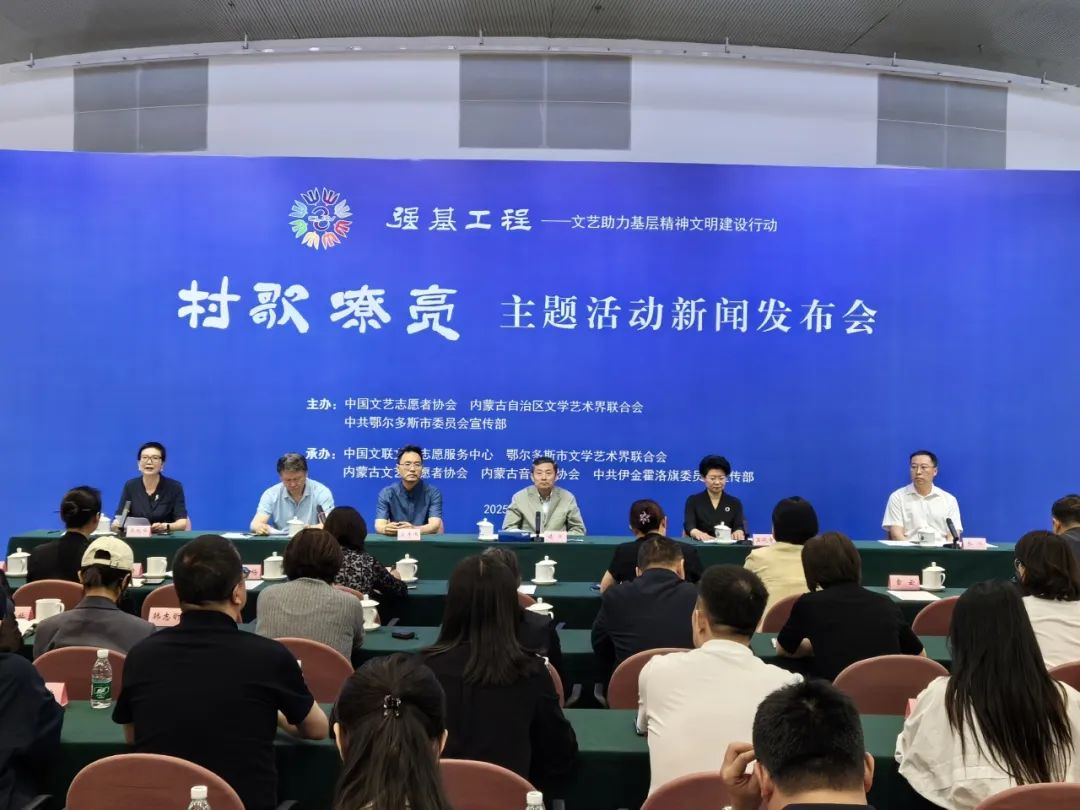 2025“村歌嘹亮”主题活动新闻发布会在北京举行 第1张