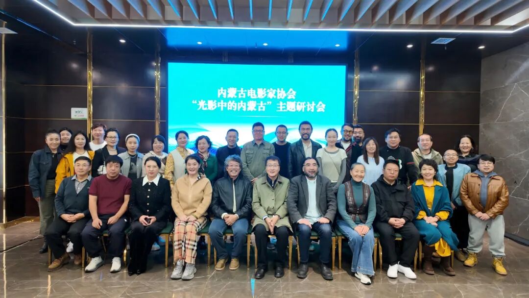 内蒙古电影家协会高质量发展研讨会在呼和浩特市召开 第13张