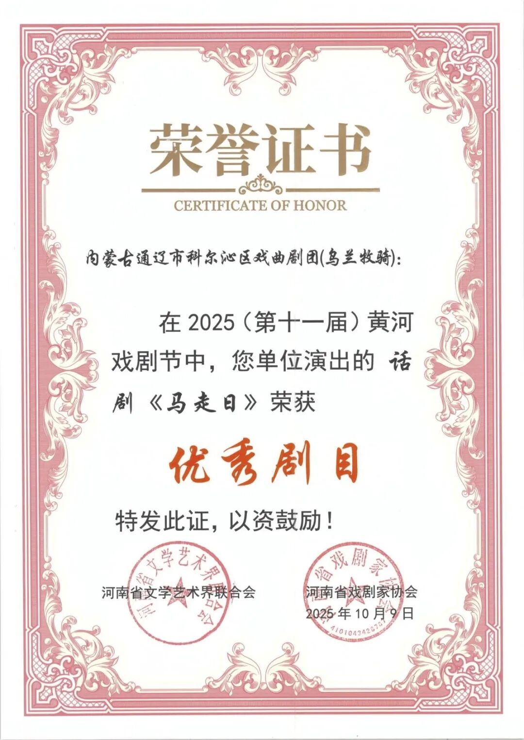 内蒙古戏剧作品《马走日》斩获2025（第十一届）黄河戏剧节多项大奖 第2张