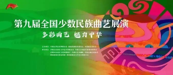 第九届全国少数民族曲艺展演开幕式暨首场展演直播预告来啦！今日19:30， 锁定直播间！ 第1张