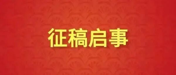 近期征稿合集来啦！ 第6张