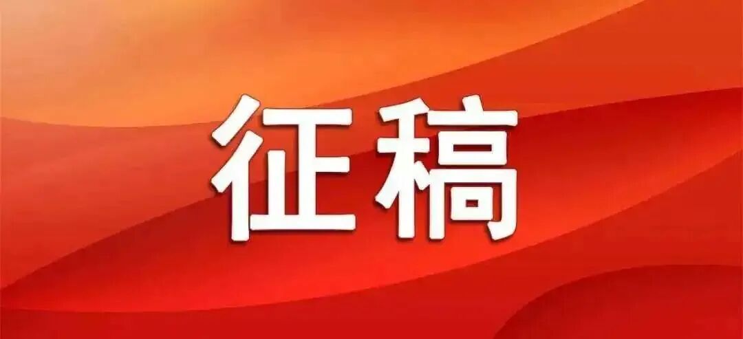近期征稿合集来啦！ 第5张