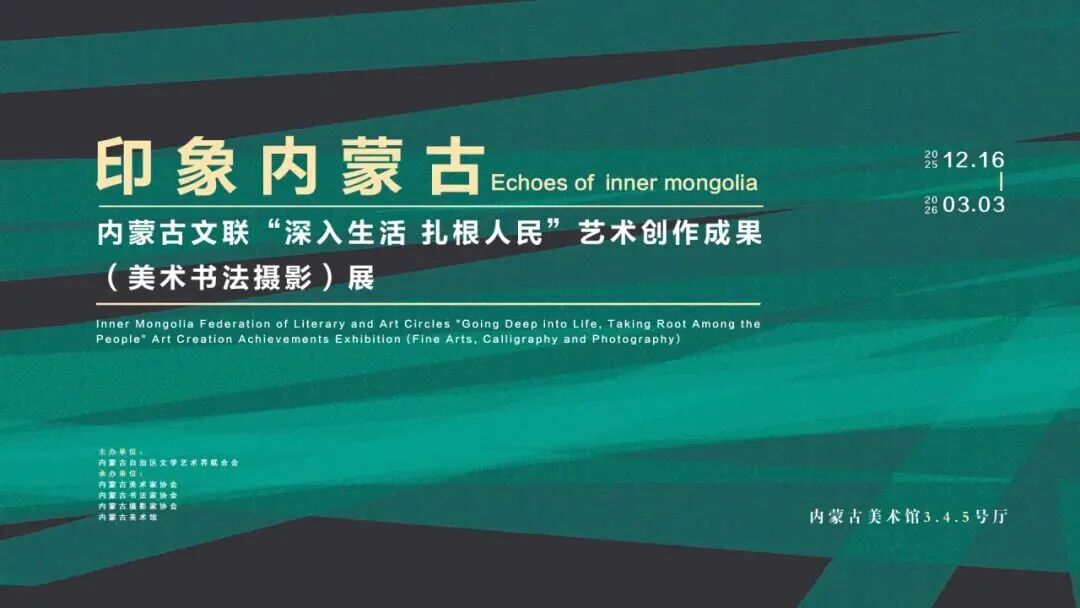 展讯丨“印象内蒙古”——内蒙古文联“深入生活、扎根人民”艺术创作成果（美术书法摄影）展 第2张