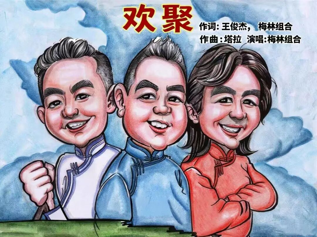 乐荐·NEW | 梅林组合《欢聚》发布 第1张