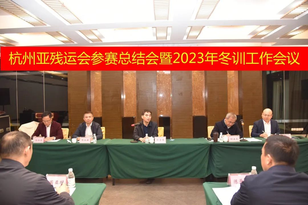 省殘聯召開杭州亞殘運會參賽總結會暨2023年冬訓工作會議