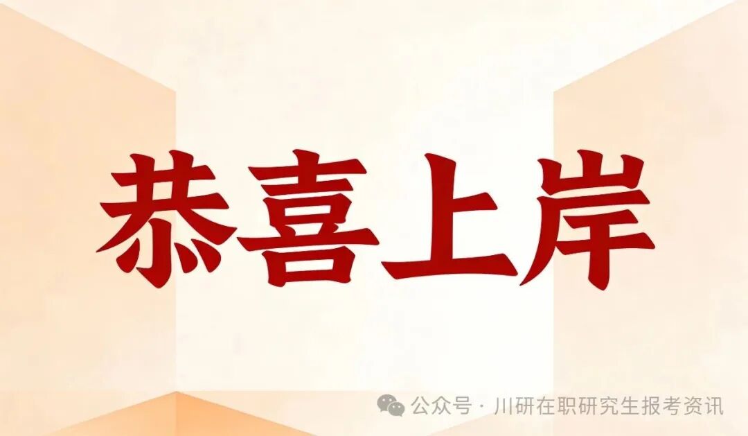 【26考研录取名单】超计划112人喜提上岸！西南财经大学MBA非全日制拟录取名单公示！~川研教育