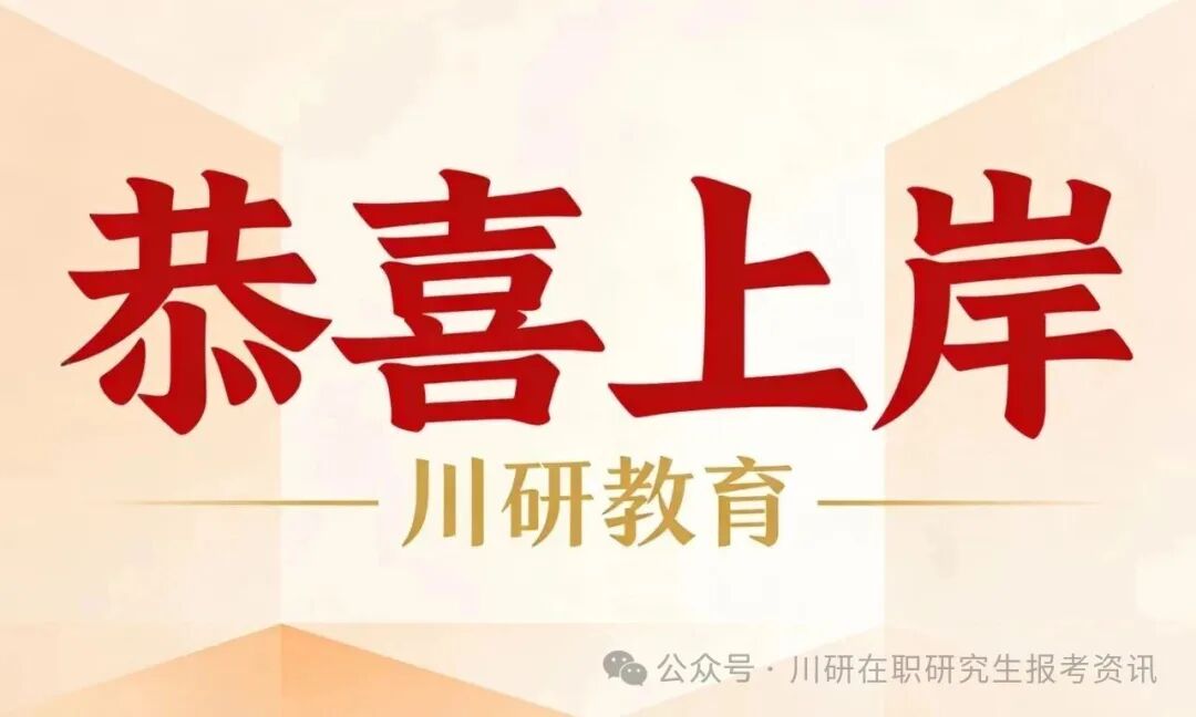 【27考研择校参考】四川大学公共管理学院MPA2026年复试录取分析~川研教育