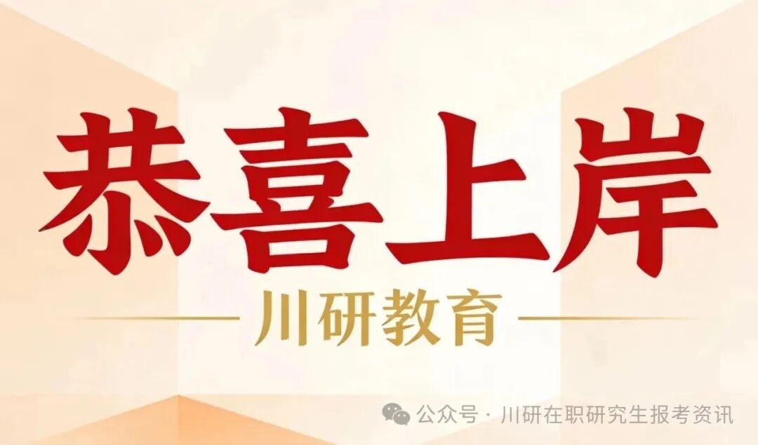 【26考研录取名单】最高257分！四川大学MTA旅游管理硕士一志愿拟录取60人（全日制+非全日制）~ 川研教育