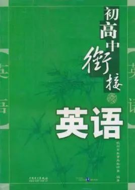 精华讲义|初高英语衔接知识清单和学习建议（内含衔接电子资料免费领取方式
