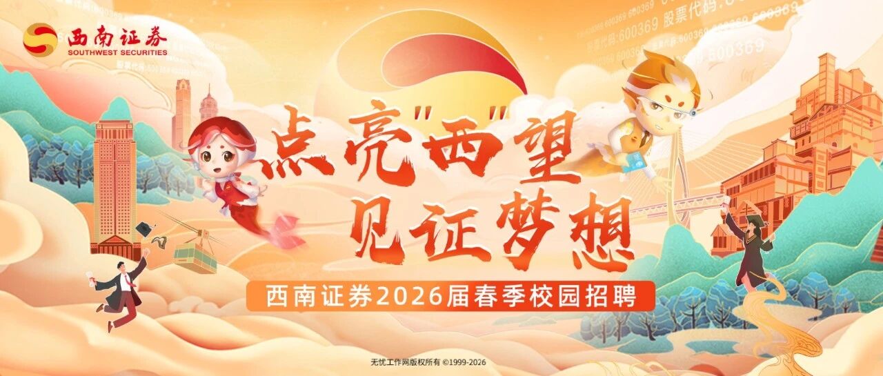 西南证券2026届春季校园招聘启动！