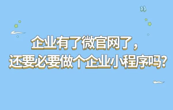 企業(yè)有了微官網(wǎng)了，還要必要做個(gè)企業(yè)小程序嗎?
