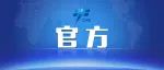 官方 | 执行神舟十六号载人飞行任务的航天员乘组确定 将与中外媒体记者集体见面