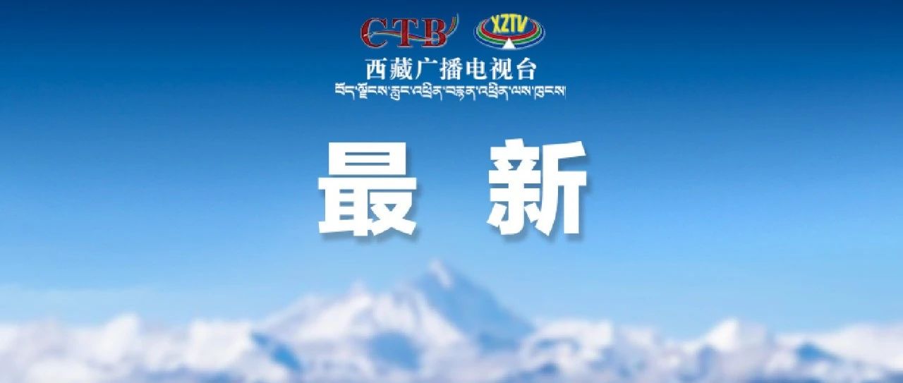 西藏新增9个国家4A级旅游景区！