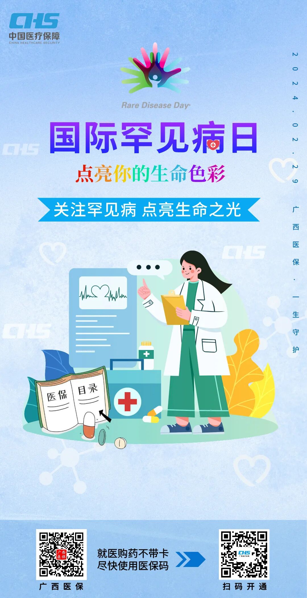 国际罕见病日丨罕见病用药进医保让老百姓少花钱看好病附新版医保药品