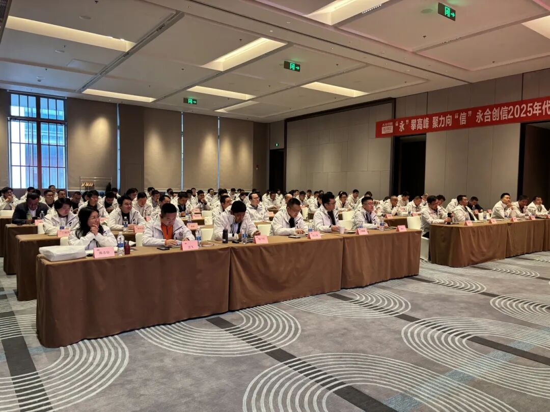 永合創(chuàng)信2025年春季全國代理商大會圓滿落幕！