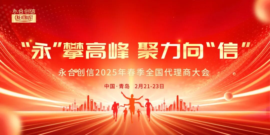 永合創(chuàng)信2025年春季全國代理商大會圓滿落幕！