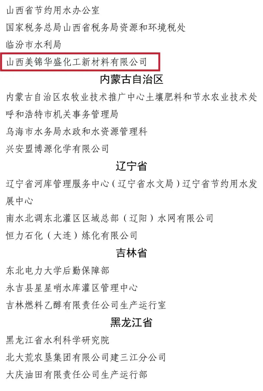 美锦华盛荣获国家水利部2025年中国节水奖先进集体(图2)
