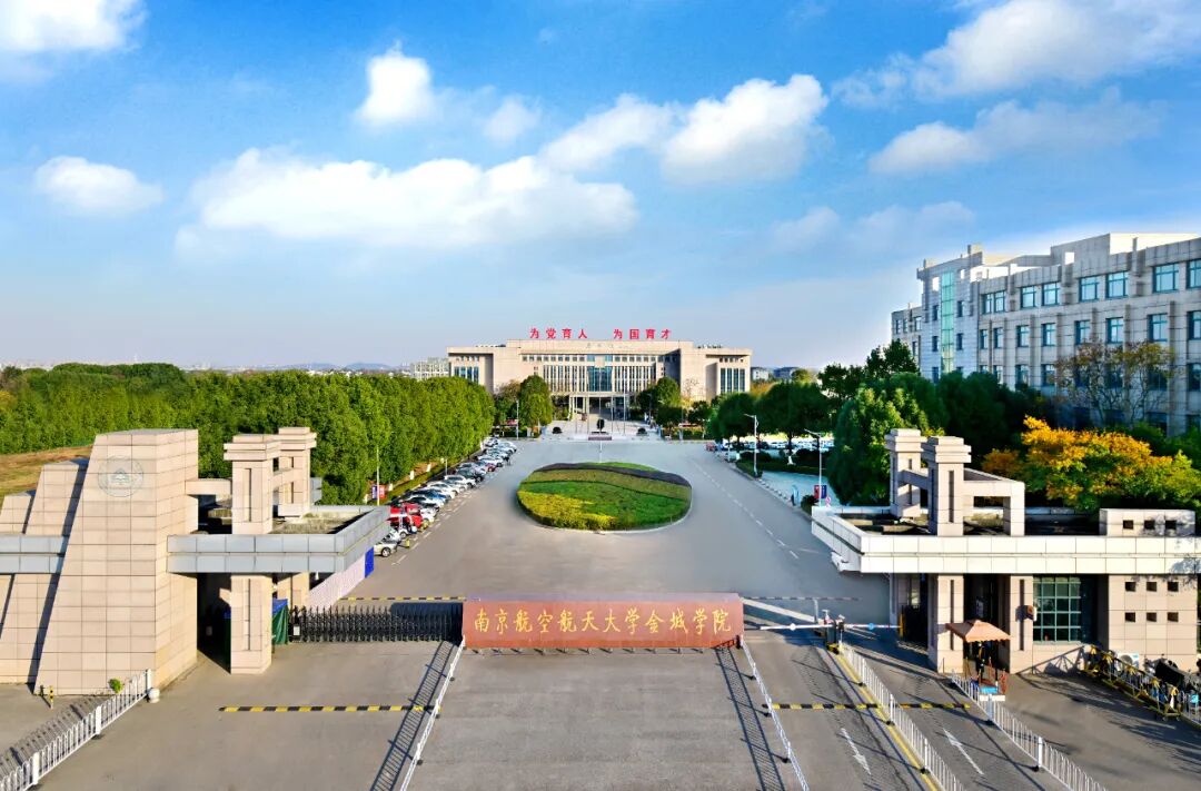 南京大學航空航天大學金城學院_南京航空大學金城學費_南航大金城學院怎么樣