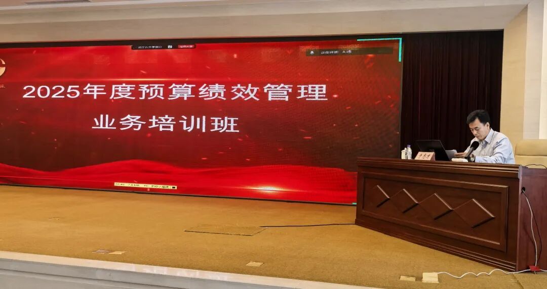 吉林省财政厅举办2025年度全省预算绩效管理业务培训班