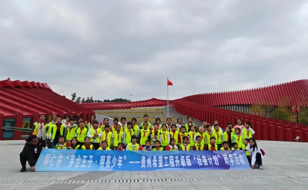 研学实践助成长 | 铜仁市开展贵州“希望工程升级版·壮苗计划”研学公益活动