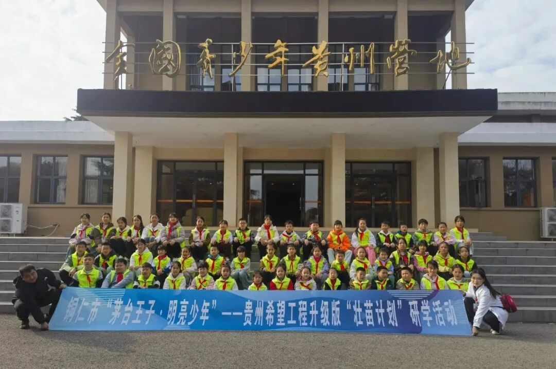 研学实践助成长 | 铜仁市开展贵州“希望工程升级版·壮苗计划”研学公益活动