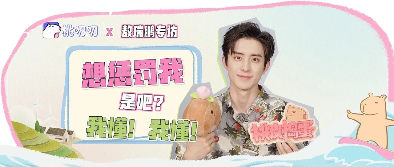 敖瑞鹏:不那么卷也可以的!|桃皮捣蛋Vol.56