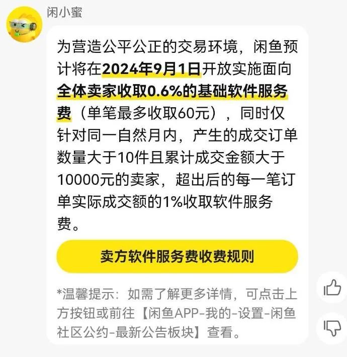 闲鱼向卖家收服务费