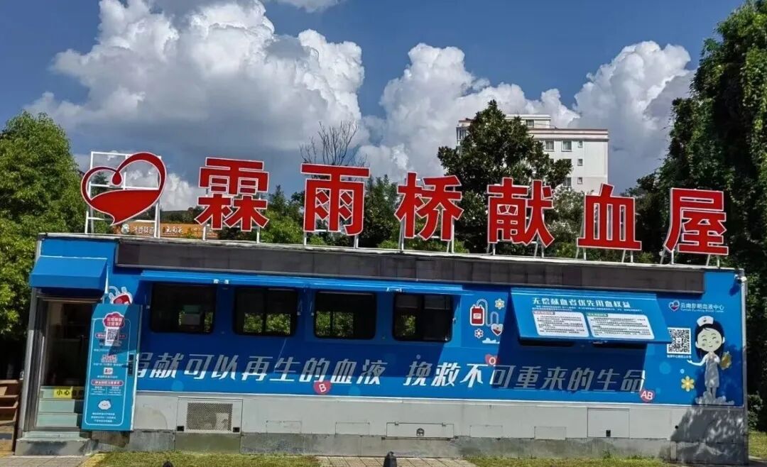 云南昆明血液中心