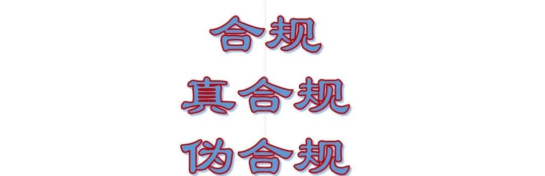 法律要求的从来是“真合规”，为何“伪合规”大行其道？ - 信息安全知识库