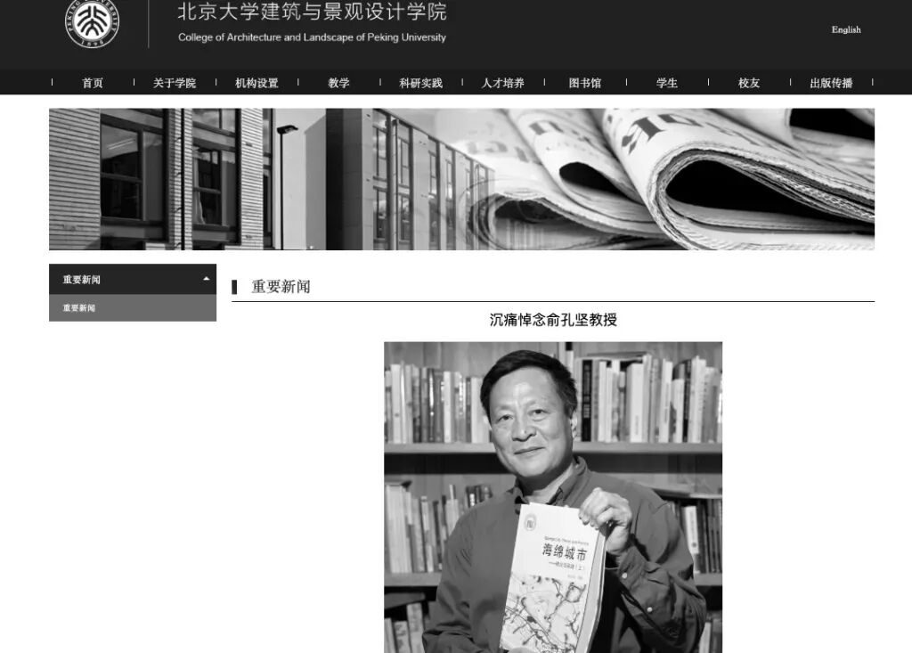 北大回应俞孔坚教授空难去世
