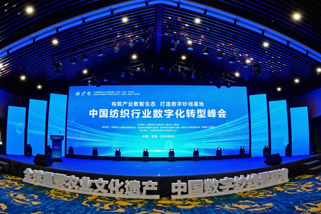 构筑产业数智生态打造数字纱线基地纺织行业数字化转型峰会夏津在山东