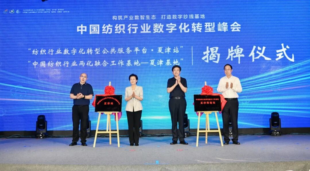 &ldquo;構筑產業(yè)數智生態(tài)，打造數字紗線基地&rdquo;--紡織行業(yè)數字化轉型峰會（夏津）在山東省德州市夏津縣舉行。