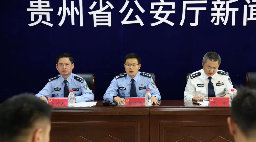 贵州省公安厅召开新闻发布会