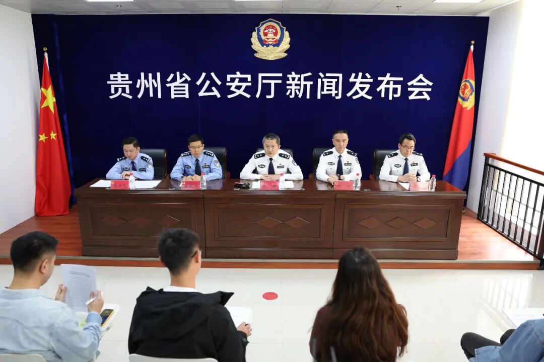 贵州省公安厅召开新闻发布会