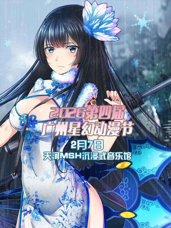 广州·2026第四届星幻动漫节