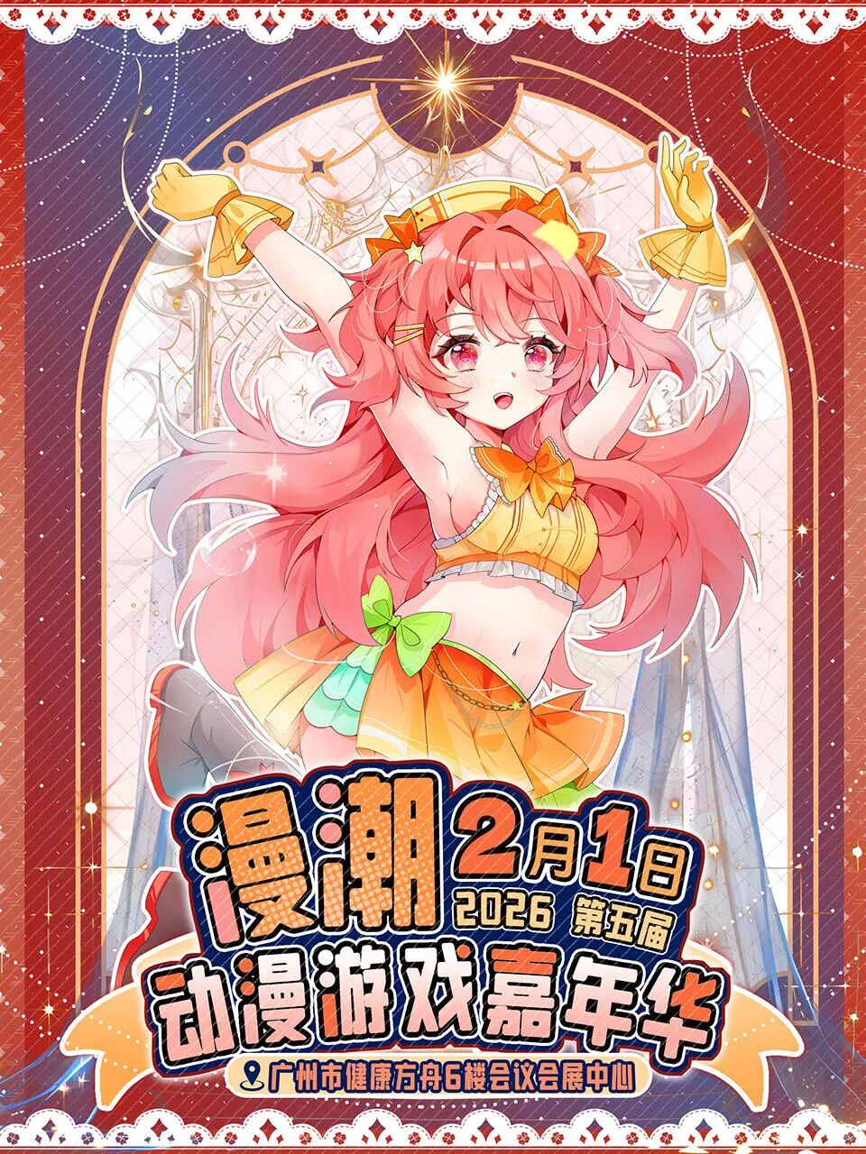 广州·第五届漫潮动漫游戏嘉年华