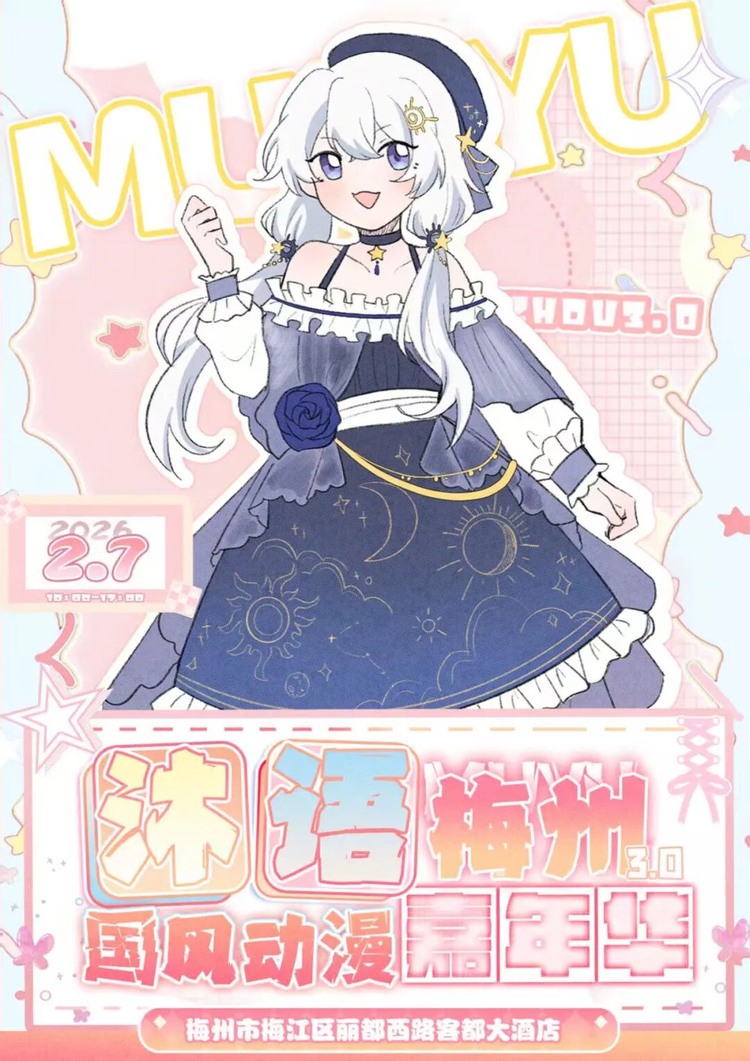 梅州·沐语国风动漫嘉年华3.0